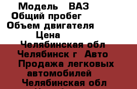  › Модель ­ ВАЗ 2114 › Общий пробег ­ 20 000 › Объем двигателя ­ 1 600 › Цена ­ 75 000 - Челябинская обл., Челябинск г. Авто » Продажа легковых автомобилей   . Челябинская обл.,Челябинск г.